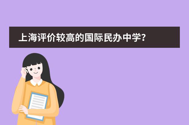 上海评价较高的国际民办中学?