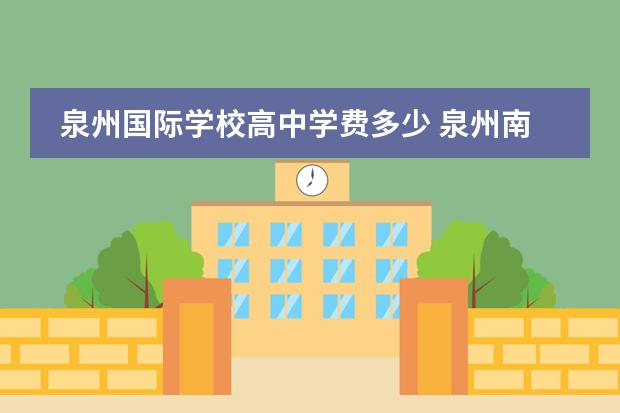 泉州国际学校高中学费多少 泉州南少林国际学校高中部是属于高中还是属于中专? ...