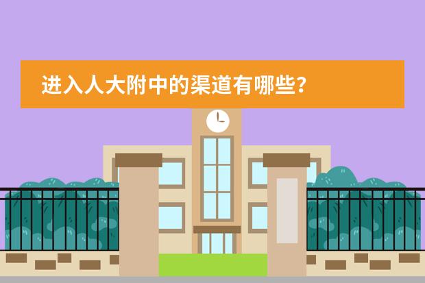 进入人大附中的渠道有哪些?