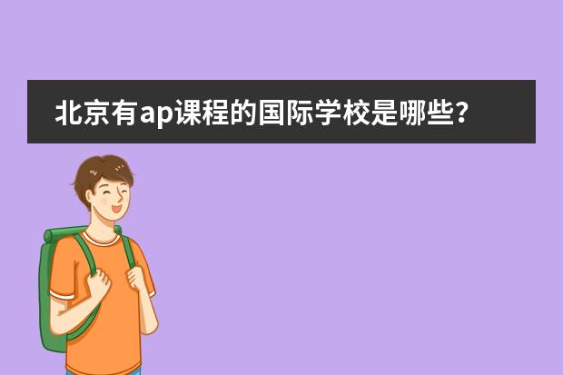 北京有ap课程的国际学校是哪些？