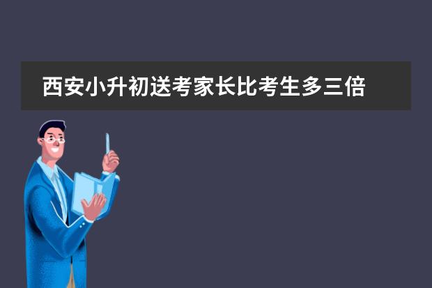 西安小升初送考家长比考生多三倍
