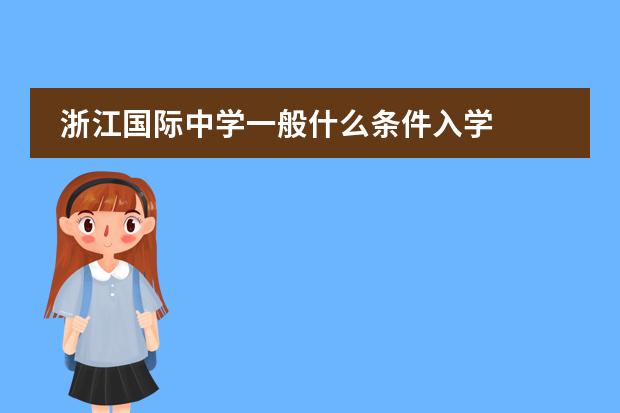浙江国际中学一般什么条件入学