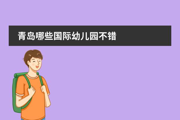青岛哪些国际幼儿园不错