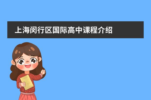 上海闵行区国际高中课程介绍