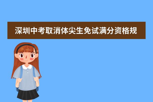 深圳中考取消体尖生免试满分资格规定