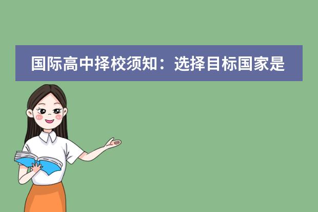 国际高中择校须知:选择目标国家是关键