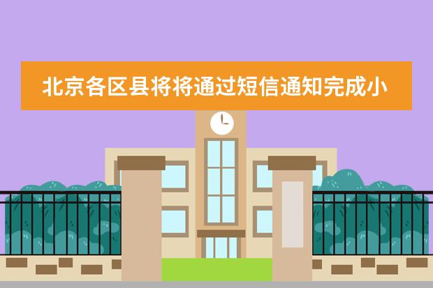 北京各区县将将通过短信通知完成小学录取