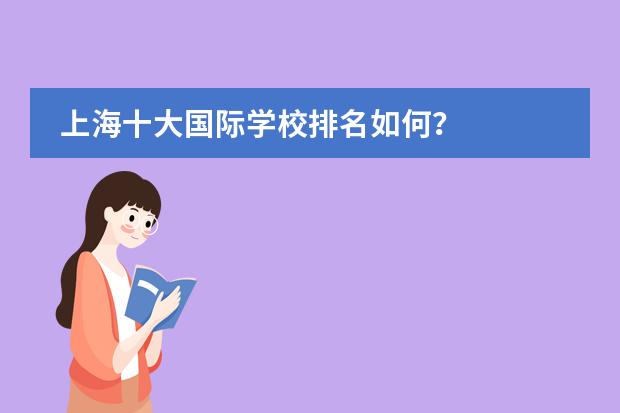 上海十大国际学校排名如何?