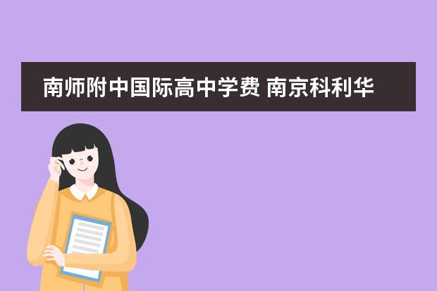 南师附中国际高中学费 南京科利华年级前60能上什么高中