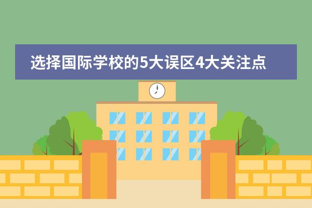 选择国际学校的5大误区4大关注点
