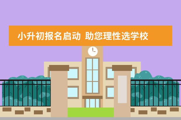 小升初报名启动  助您理性选学校