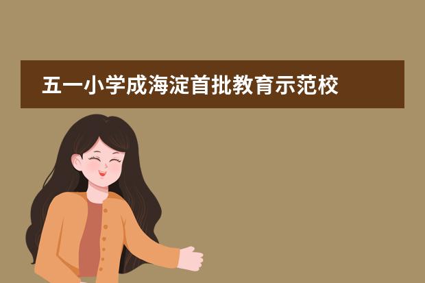 五一小学成海淀首批教育示范校