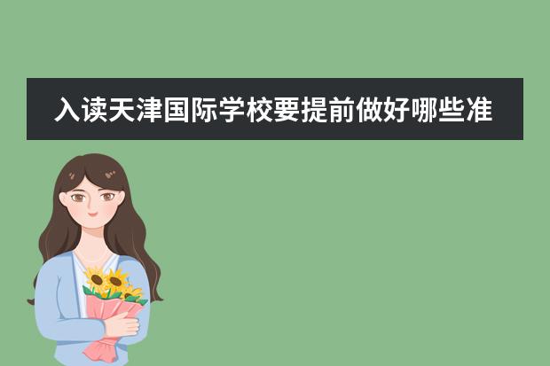 入读天津国际学校要提前做好哪些准备?