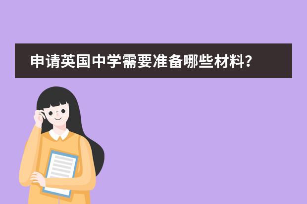 申请英国中学需要准备哪些材料?