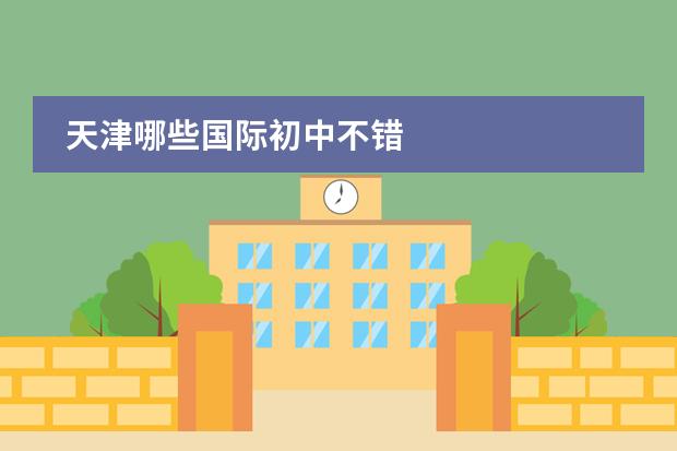 天津哪些国际初中不错
