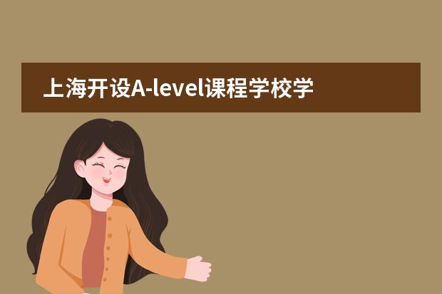 上海开设A-level课程学校学费