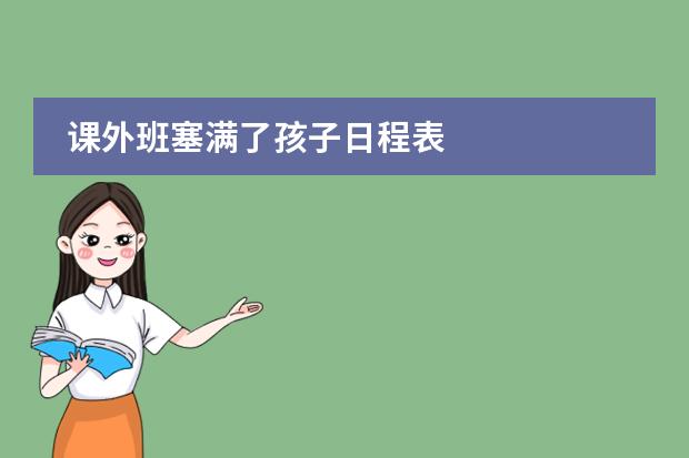 课外班塞满了孩子日程表