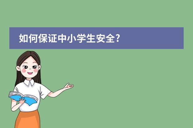 如何保证中小学生安全?