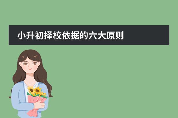 小升初择校依据的六大原则