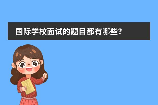 国际学校面试的题目都有哪些?