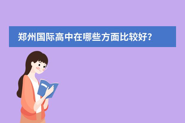 郑州国际高中在哪些方面比较好?