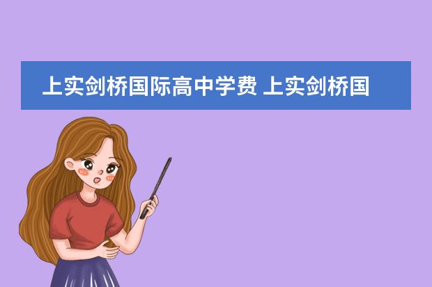 上实剑桥国际高中学费 上实剑桥国内高中升学率