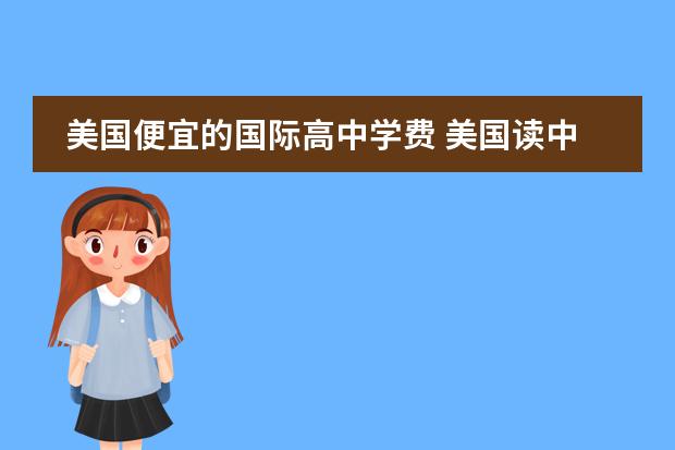 美国便宜的国际高中学费 美国读中学一年费用是多少