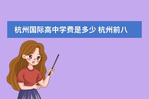 杭州国际高中学费是多少 杭州前八所高中的学费