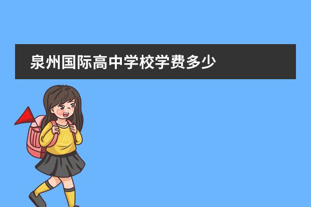 泉州国际高中学校学费多少
开学的四年级作文3