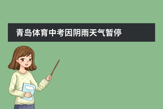 青岛体育中考因阴雨天气暂停