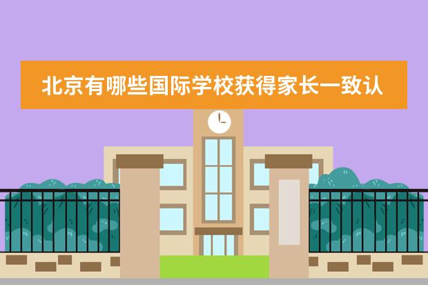 北京有哪些国际学校获得家长一致认可