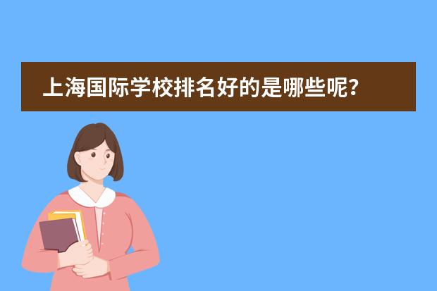 上海国际学校排名好的是哪些呢?