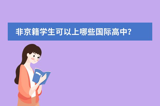 非京籍学生可以上哪些国际高中？