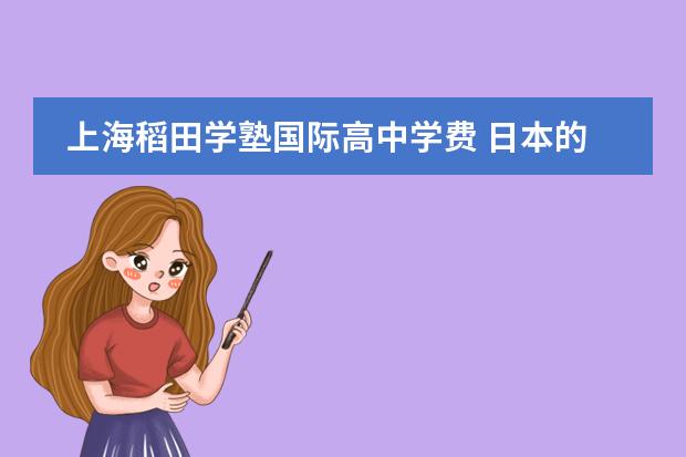 上海稻田学塾国际高中学费 日本的学校介绍