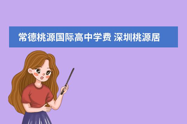 常德桃源国际高中学费 深圳桃源居中澳国际学校学费