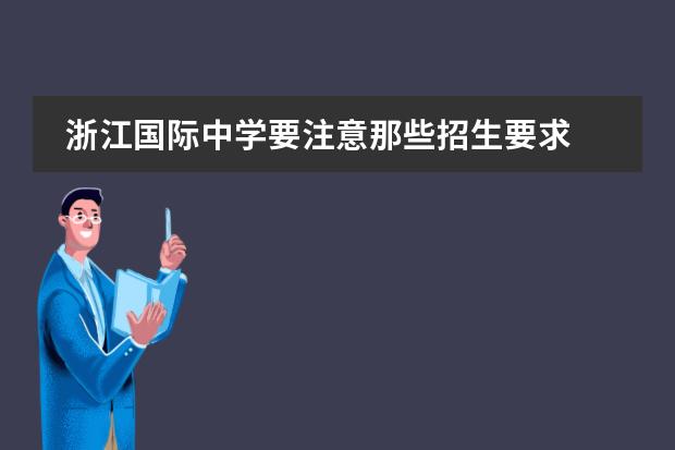 浙江国际中学要注意那些招生要求