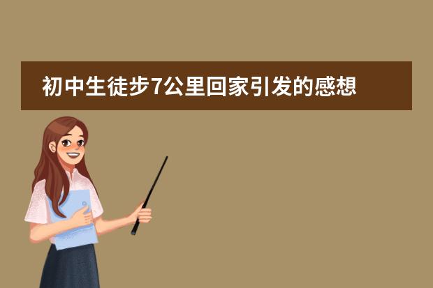 初中生徒步7公里回家引发的感想
