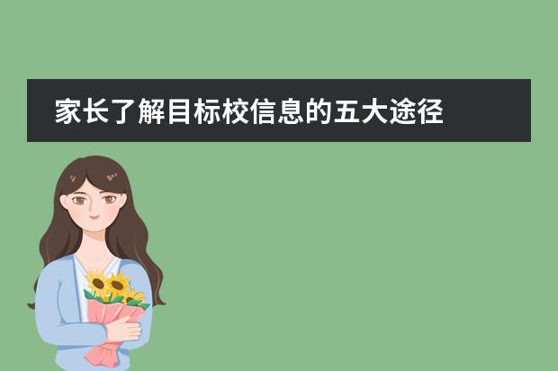 家长了解目标校信息的五大途径
