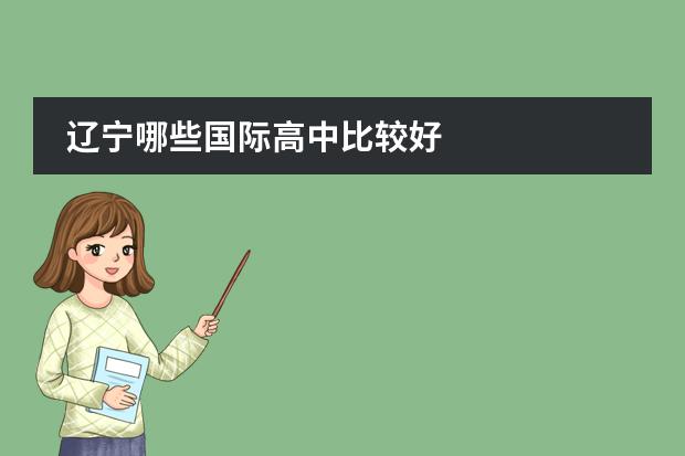辽宁哪些国际高中比较好