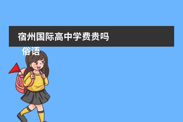 宿州国际高中学费贵吗
俗语大全带解释摘抄