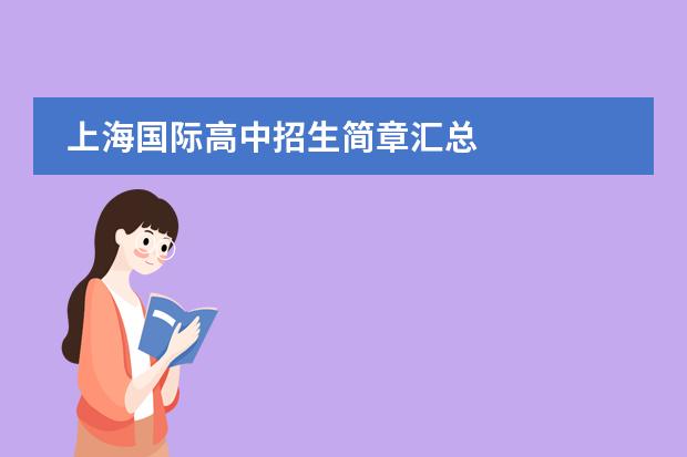 上海国际高中招生简章汇总