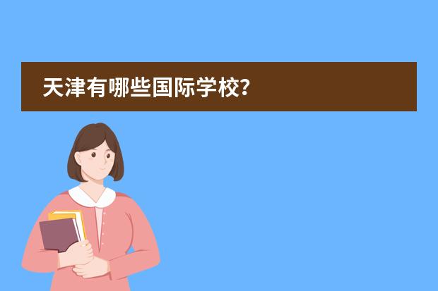 天津有哪些国际学校?