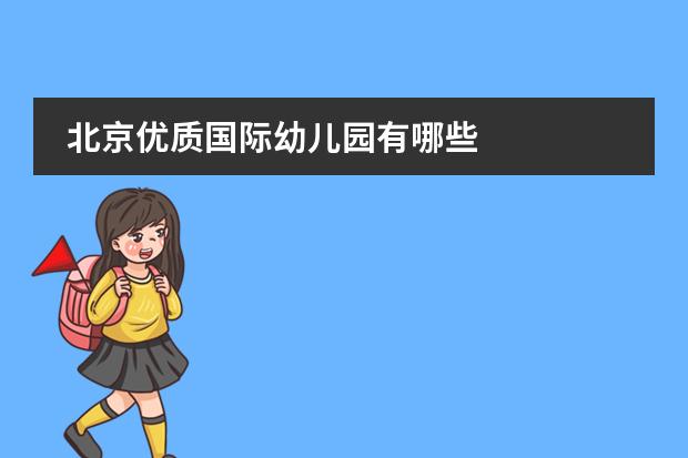 北京优质国际幼儿园有哪些