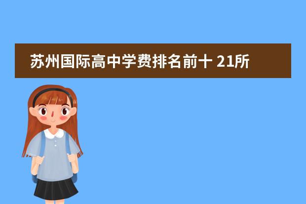 苏州国际高中学费排名前十 21所国际学校排名