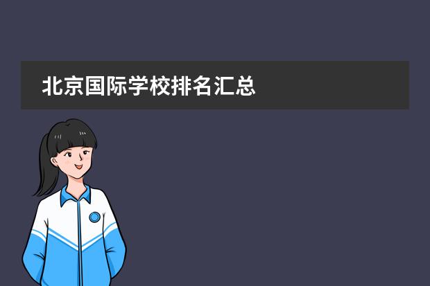 北京国际学校排名汇总