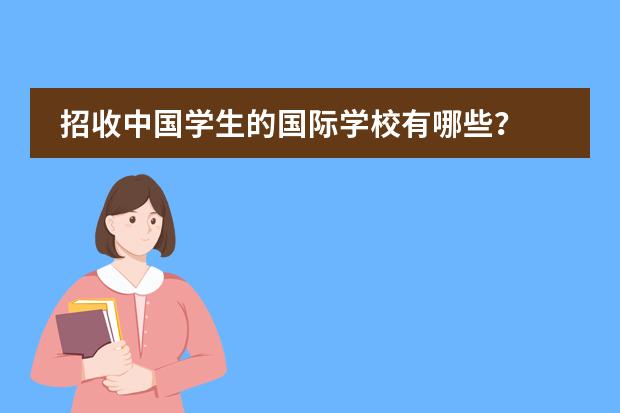 招收中国学生的国际学校有哪些?