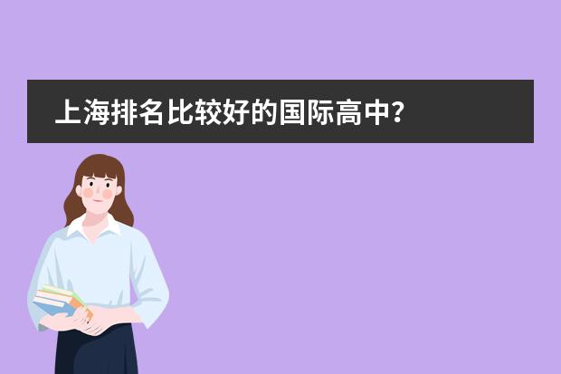 上海排名比较好的国际高中?