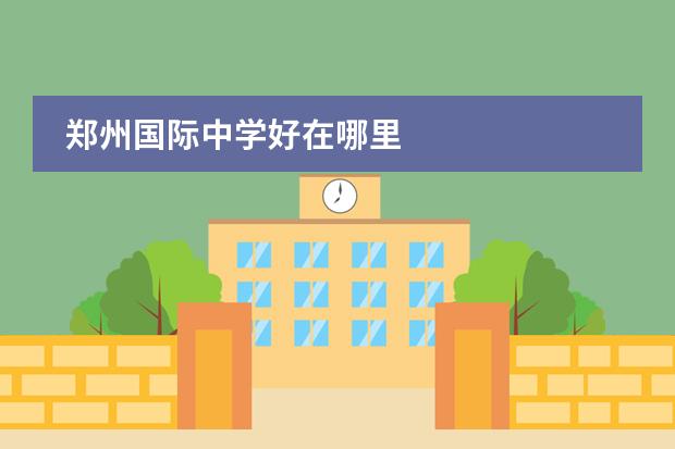 郑州国际中学好在哪里