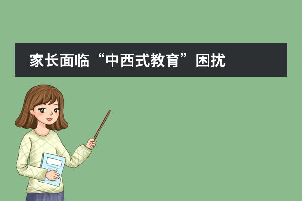 家长面临&ldquo;中西式教育&rdquo;困扰