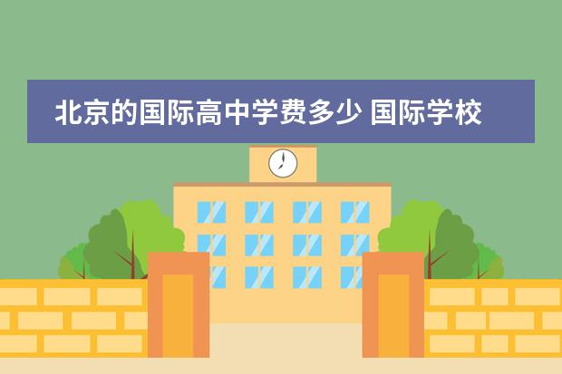 北京的国际高中学费多少 国际学校学费多少